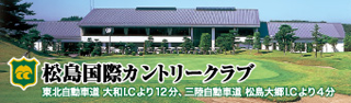 松島国際カントリークラブ