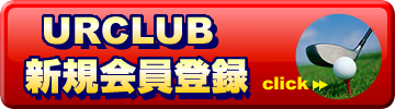 URCLUB WITH 新規会員登録