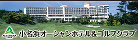 小名浜オーシャンホテル＆ゴルフクラブ